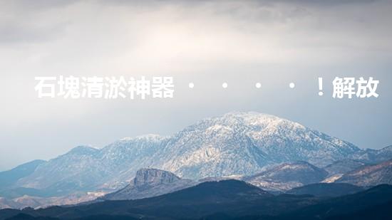 石塊清淤神器！解放勞動力，提高效率，讓水道暢通無阻！
